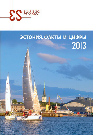 Эстония. Факты и цифры ; 2013