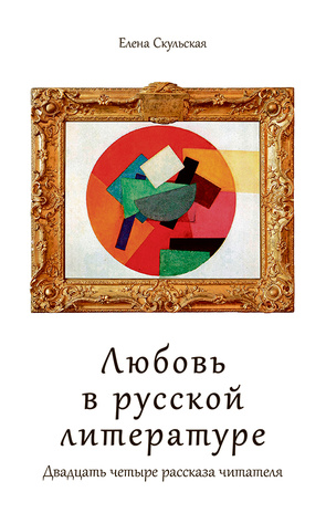 Любовь в русской литературе : двадцать четыре рассказа читателя 