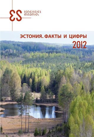 Эстония. Факты и цифры ; 2012