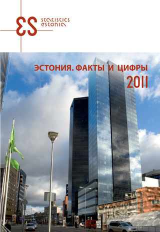 Эстония. Факты и цифры ; 2011