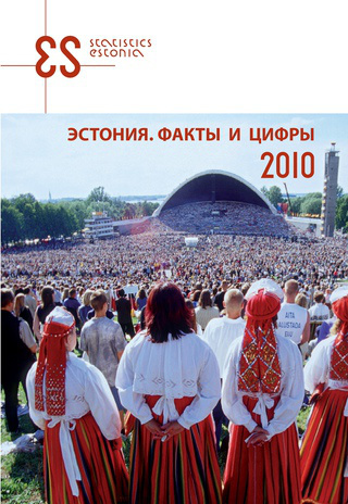 Эстония. Факты и цифры ; 2010