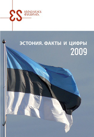 Эстония. Факты и цифры ; 2009