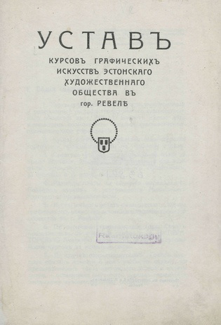 Устав курсов графических искусств Эстонского художественного общества в гор. Ревеле : [Утв. 8 декабря 1911 г.]