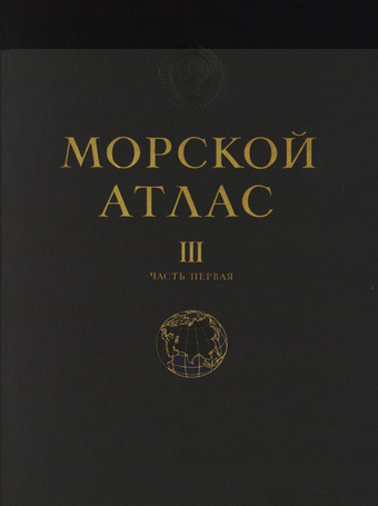 Морской атлас. Том 3, Военно-исторический : часть 1, листы 1-45 