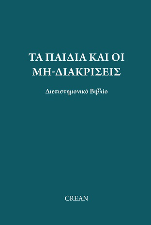 Τα παιδιά και οι μη-διακρίσεις : διεπιστημονικό βιβλίο 