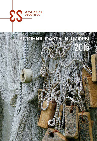 Эстония. Факты и цифры ; 2016