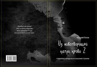 Из животворящей капли крови. 2 : к мировому господству по скользским ступеням 