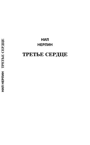 Третье сердце : избранное 